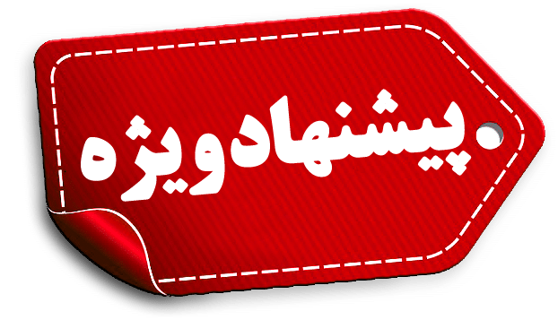 پیشنهاد شگفت انگیز